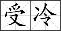 受冷