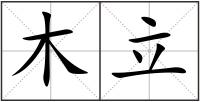 木立