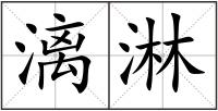漓淋