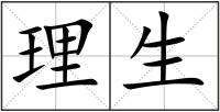 理生