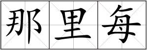 那里每