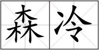 森冷