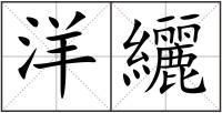 洋纚