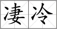 凄冷