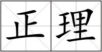 正理