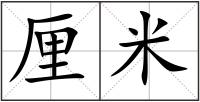 厘米
