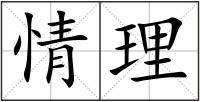 情理