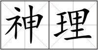 神理