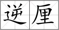 逆厘