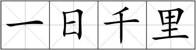 一日千里