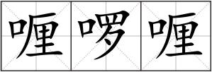 喱啰喱