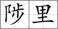 陟里