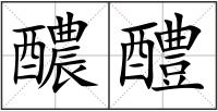醲醴