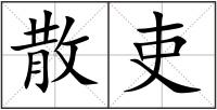 散吏