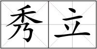 秀立