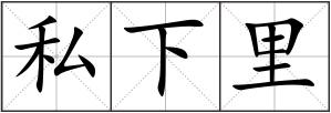 私下里