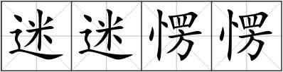 迷迷愣愣