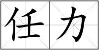 任力