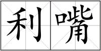 利嘴
