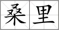 桑里