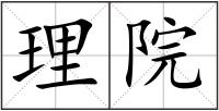 理院
