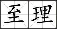 至理