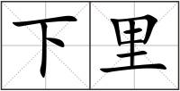 下里