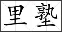 里塾