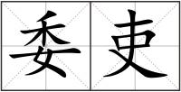 委吏