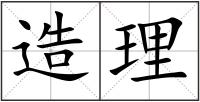 造理