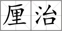 厘治
