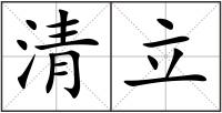 清立