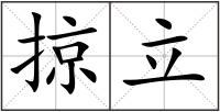 掠立