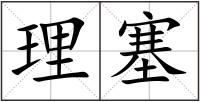 理塞