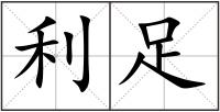利足