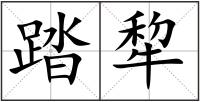 踏犂