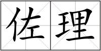 佐理