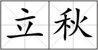 立秋