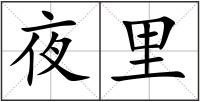 夜里