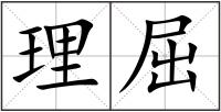理屈