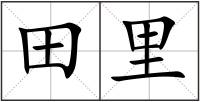 田里