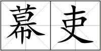 幕吏