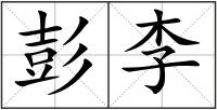 彭李
