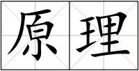 原理