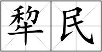 犂民