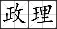 政理