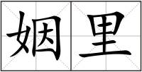 姻里