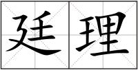 廷理