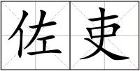佐吏