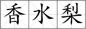 香水梨